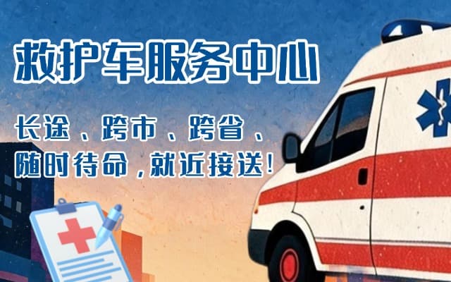 新郑救护车出租